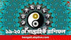 Weekly Horoscope : অর্থ থেকে কর্মভাগ্য, পারিবারিক জীবন ও স্বাস্থ্য ক্ষেত্রে এ সপ্তাহে কী আছে আপনার ভাগ্যে ?