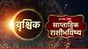Scorpio Weekly Horoscope 20 to 26 May : वृश्चिक राशीला नवीन आठवड्यात मिळणार 'या' शुभवार्ता; नोकरी-व्यवसाय, प्रेमात यशच यश, साप्ताहिक राशीभविष्य जाणून घ्या