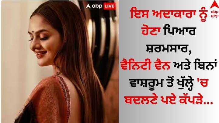 Bollywood Actress: ਅੱਜਕੱਲ੍ਹ ਦੇ ਫਿਲਮੀ ਸਿਤਾਰਿਆਂ ਨੂੰ ਕਾਫੀ ਸਹੂਲਤਾ ਉਪਲੱਬਧ ਹਨ। ਜਿਨ੍ਹਾਂ ਦੇ ਚੱਲਦੇ ਉਹ ਜਿੱਥੈੇ ਵੀ ਜਾਂਦੇ ਹਨ ਉਨ੍ਹਾਂ ਲਈ ਹਰ ਤਰ੍ਹਾਂ ਦੀ ਸੁੱਖ ਸੁਵਿਧਾ ਮੌਜੂਦ ਹੁੰਦੀ ਹੈ।