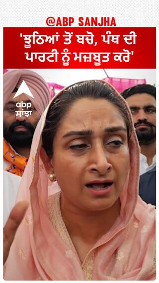 Harsimrat Badal| 'ਝੂਠਿਆਂ ਤੋਂ ਬਚੋ, ਪੰਥ ਦੀ ਪਾਰਟੀ ਨੂੰ ਮਜ਼ਬੂਤ ਕਰੋ'