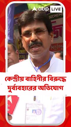 কেন্দ্রীয় বাহিনীর বিরুদ্ধে দুর্ব্যবহারের অভিযোগ