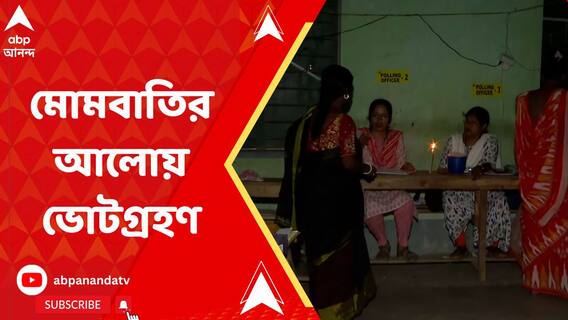 প্রাকৃতিক দুর্যোগের প্রভাব, বিদ্যুতের খুঁটি ভাঙায় মোমবাতির আলোয় চলল ভোটগ্রহণ