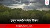 West Bengal Weather Update : বিরাট স্বস্তি ! বিকেল গড়ালেই ঘনাবে মেঘ, ৬ জেলায় তুমুল কালবৈশাখীর ইঙ্গিত