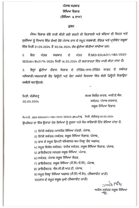 ਪੰਜਾਬ 'ਚ ਗਰਮੀਆਂ ਦੀਆਂ ਛੁੱਟੀਆਂ ਦਾ ਐਲਾਨ, ਪੂਰੇ 41 ਦਿਨ ਰਹਿਣਗੇ ਸਕੂਲ ਬੰਦ