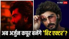 अर्जुन कपूर की आने वाली ये फिल्में मिटाएंगी फ्लॉप एक्टर का दाग, एक में तो बनेंगे खूंखार विलेन, देखें पूरी लिस्ट