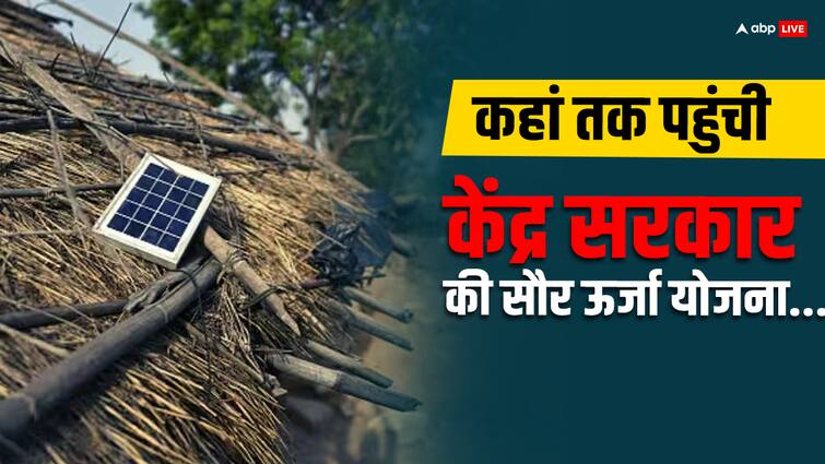 Has Central Government Solar Power Scheme achieved the set target in India abpp क्या फाइलों में अटकी हुई है सौर ऊर्जा योजना, मौजूदा आंकड़े प्रधानमंत्री के सपनों से कितनी दूर?