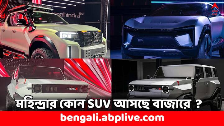 Mahindra SUV:  আগামী ৬ বছরে ১৬টি এসইউভি পরপর আনতে চলেছে মহিন্দ্রা। বিরাট বড় পরিকল্পনা করেছে এই গাড়ি নির্মাতা সংস্থা। আগামী ২০৩০ সালের মধ্যেই এই সমস্ত SUV-গুলি বাজারে আনবে।