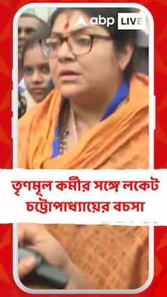 ধনেখালিতে তৃণমূল কর্মীর সঙ্গে লকেট চট্টোপাধ্য়ায়ের বচসা