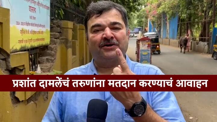 प्रशांत दामले (Prashant Damle) : अखिल भारतीय नाट्य संमेलनाचे अध्यक्ष प्रशांत दामले यांनी ही आपला मतदानाचा हक्का बजावला आहे. मुंबई (Mumbai) ही अर्थिक राजधानी आहे आणि म्हणून आपण मतदानात ही नंबर 1 राहिलो पाहिजे असं मत प्रशांत दामले (Prashant Damle) यांनी व्यक्त केलं आहे.