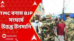Lok Sabha Election 2024: পঞ্চম দফার ভোটে তৃণমূল বনাম বিজেপি সংঘর্ষে উত্তপ্ত উনসানি | ABP Ananda LIVE