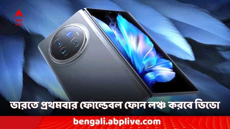 vivo will launch the first ever foldable phone vivo x fold 3 pro in India Foldable Phone: ভারতে আসছে ভিভো-র প্রথম ফোল্ডেবল ফোন, কী কী ফিচার থাকতে পারে?