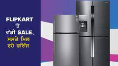 FLIPKART 'ਤੇ ਵੱਡੀ SALE, ਸਸਤੇ ਮਿਲ ਰਹੇ ਫਰਿੱਜ, ਸਟਾਕ ਖਤਮ ਹੋਣ ਤੋਂ ਪਹਿਲਾਂ ਕਰੋ ਚੈੱਕ