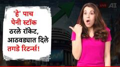 एका आठवड्यात 'हे' पाच पेनी स्टॉक ठरले रॉकेट, गुंतवणूकदारांना केलं मालामाल!