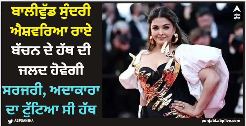bollywood actress aishwarya rai bachchan to undergo hand surgery as her hand was fractured details inside Aishwarya Rai: ਬਾਲੀਵੁੱਡ ਸੁੰਦਰੀ ਐਸ਼ਵਰਿਆ ਰਾਏ ਬੱਚਨ ਦੇ ਹੱਥ ਦੀ ਜਲਦ ਹੋਵੇਗੀ ਸਰਜਰੀ, ਅਦਾਕਾਰਾ ਦਾ ਟੁੱਟਿਆ ਸੀ ਹੱਥ