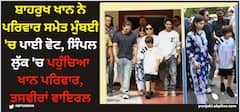 Shah Rukh Khan: ਸ਼ਾਹਰੁਖ ਖਾਨ ਨੇ ਪਰਿਵਾਰ ਸਮੇਤ ਮੁੰਬਈ 'ਚ ਪਾਈ ਵੋਟ, ਸਿੰਪਲ ਲੁੱਕ 'ਚ ਪਹੁੰਚਿਆ ਖਾਨ ਪਰਿਵਾਰ, ਤਸਵੀਰਾਂ ਵਾਇਰਲ