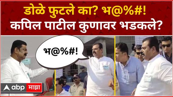 Kapil Patil Angry on Polling Booth in Bhiwandi : डोळे फुटले का? भ@%#! कपिल पाटील कुणावर भडकले?