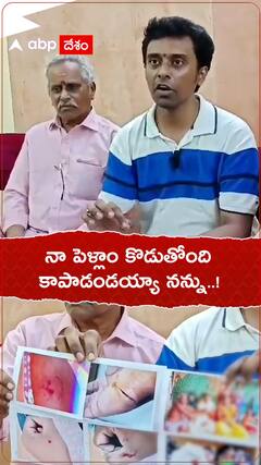 భార్య నుంచి రక్షణ కావాలంటూ పోలీసులను ఆశ్రయించిన భర్త | ABP Desam