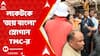 Lok Sabha Election 2024: লকেটকে 'জয় বাংলা' স্লোগান তৃণমূলের, পাল্টা 'জয় শ্রীরাম' স্লোগান বিজেপির