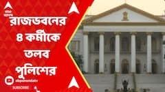 রাজ্যপালের বিরুদ্ধে শ্লীলতাহানির অভিযোগে সাক্ষী হিসেবে রাজভবনের ৪ কর্মীকে ডাকল পুলিশ