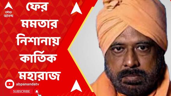 আইনি নোটিসের পরেও মমতার নিশানায় কার্তিক মহারাজ