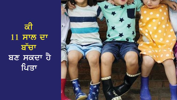 Can an 11-year-old child become a father, what do science and law say? ਕੀ 11 ਸਾਲ ਦਾ ਬੱਚਾ ਬਣ ਸਕਦਾ ਹੈ ਪਿਤਾ, ਕੀ ਕਹਿੰਦੇ ਹਨ ਵਿਗਿਆਨ ਅਤੇ ਕਾਨੂੰਨ?