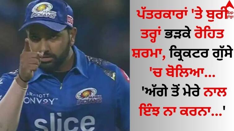 Rohit Sharma hits out at Star Sports for breach of privacy know matter here Rohit Sharma: ਪੱਤਰਕਾਰਾਂ 'ਤੇ ਬੁਰੀ ਤਰ੍ਹਾਂ ਭੜਕੇ ਰੋਹਿਤ ਸ਼ਰਮਾ, ਕ੍ਰਿਕਟਰ ਗੁੱਸੇ 'ਚ ਬੋਲਿਆ- 'ਅੱਗੇ ਤੋਂ ਮੇਰੇ ਨਾਲ ਇੰਝ ਨਾ ਕਰਨਾ...'