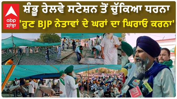 Kisan Dharna| ਸ਼ੰਭੂ ਰੇਲਵੇ ਸਟੇਸ਼ਨ ਤੋਂ ਚੁੱਕਿਆ ਧਰਨਾ, 'ਹੁਣ BJP ਨੇਤਾਵਾਂ ਦੇ ਘਰਾਂ ਦਾ ਘਿਰਾਓ ਕਰਨਾ'