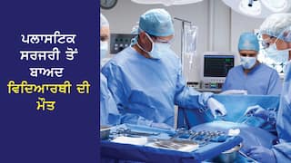 ਪਲਾਸਟਿਕ ਸਰਜਰੀ ਤੋਂ ਬਾਅਦ ਵਿਦਿਆਰਥੀ ਦੀ ਮੌਤ, ਮਾਂ ਨੇ CCTV 'ਚ ਦੇਖਿਆ ਕੁਝ ਅਜਿਹਾ, ਸਾਹਮਣੇ ਆਇਆ ਖੌਫਨਾਕ ਸੱਚ
