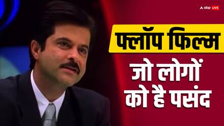 Anil Kapoor की वो फिल्म जिसने Box Office पर तोड़ा था दम, लेकिन टीवी पर रही ब्लॉकबस्टर, कमाई सुनकर होगी हैरानी