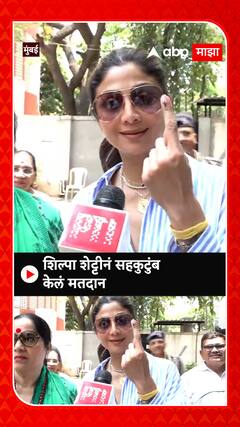 Shilpa Shetty : शिल्पा शेट्टीनं सहकुटुंब केलं मतदान