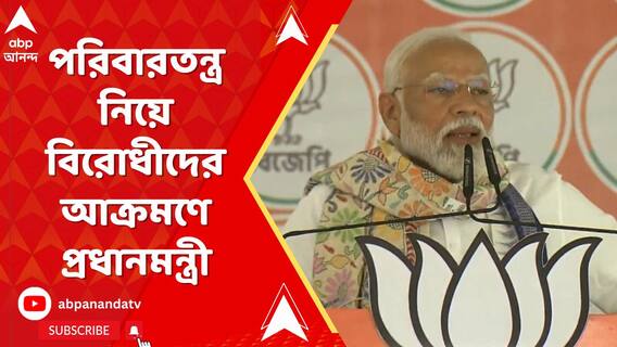 'জাতপাত, পরিবারতন্ত্রের দল মোদির কাছে হিসেব চায়?' আক্রমণ মোদির