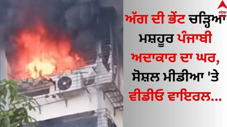 A fire broke out in the house of famous Punjabi actor Kanwaljit Singh in Mumbai watch video here Punjabi Actor: ਅੱਗ ਦੀ ਭੇਂਟ ਚੜ੍ਹਿਆ ਮਸ਼ਹੂਰ ਪੰਜਾਬੀ ਅਦਾਕਾਰ ਦਾ ਘਰ, ਸੋਸ਼ਲ ਮੀਡੀਆ 'ਤੇ ਵੀਡੀਓ ਵਾਇਰਲ