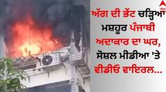 Punjabi Actor: ਅੱਗ ਦੀ ਭੇਂਟ ਚੜ੍ਹਿਆ ਮਸ਼ਹੂਰ ਪੰਜਾਬੀ ਅਦਾਕਾਰ ਦਾ ਘਰ, ਸੋਸ਼ਲ ਮੀਡੀਆ 'ਤੇ ਵੀਡੀਓ ਵਾਇਰਲ