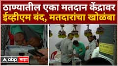 Thane EVM Problem : ठाण्यातील एका मतदान केंद्रावर ईव्हीएम बंद, मतदारांचा खोळंबा