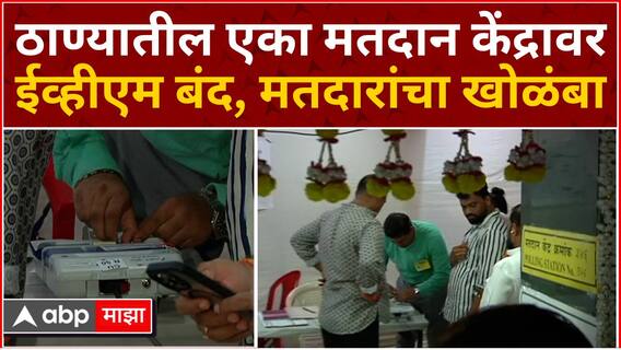 Thane EVM Problem : ठाण्यातील एका मतदान केंद्रावर ईव्हीएम बंद, मतदारांचा खोळंबा