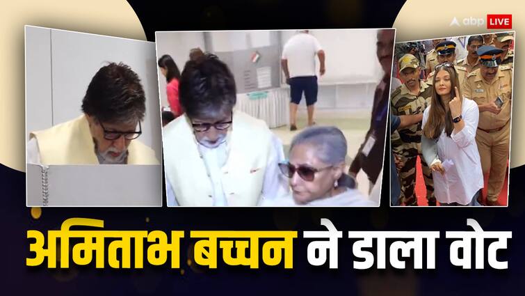 Lok Sabha Election 2024: अमिताभ बच्चन ने पत्नी जया बच्चन संग डाला वोट, पोलिंग बूथ पर ऐश्वर्या राय भी आईं नजर Lok sabha election 2024 amitabh bachchan jaya bachchan aishwarya rai casted their vote Lok Sabha Election 2024: अमिताभ बच्चन ने पत्नी जया बच्चन संग डाला वोट, पोलिंग बूथ पर ऐश्वर्या राय भी आईं नजर