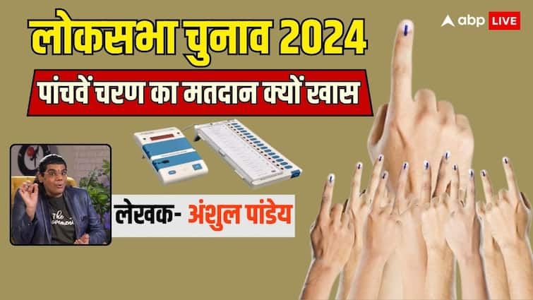 Lok Sabha Election 2024 may 20 Fifth phase voting on shiv ji pradosh vrat chitra nakshatra Lok Sabha Election 2024: लोकसभा चुनाव के पांचवें चरण का मतदान होगा खास, बनेंगे ये अद्भुत संयोग