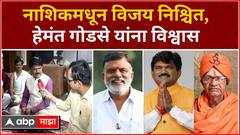 Hemant Godase Nashik Lok Sabha : विजय निश्चित होणार, हेमंत गोडसे यांना विश्वास
