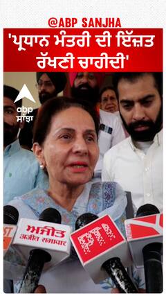 Preneet Kaur| 'ਪ੍ਰਧਾਨ ਮੰਤਰੀ ਦੀ ਇੱਜ਼ਤ ਰੱਖਣੀ ਚਾਹੀਦੀ'