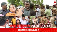 ছাপ্পা ভোট থেকে এজেন্টকে বুথে বসতে বাধা, প্রার্থীকে 'চোর-গো ব্যাক' স্লোগান; অশান্তিতেই পঞ্চম দফাও