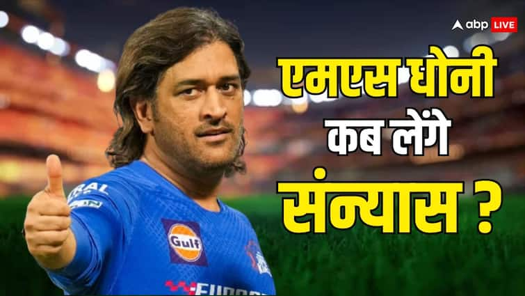 एमएस धोनी के IPL रिटायरमेंट पर आया बड़ा अपडेट, जानिए कब कहेंगे अलविदा