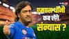 MS Dhoni: एमएस धोनी के IPL रिटायरमेंट पर आया बड़ा अपडेट, जानिए कब CSK को कहेंगे अलविदा