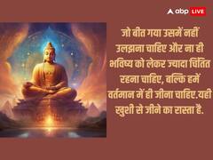 Buddha Purnima 2024: बुद्ध पूर्णिमा के मौके पर पढ़ें गौतम बुद्ध के अनमोल विचार