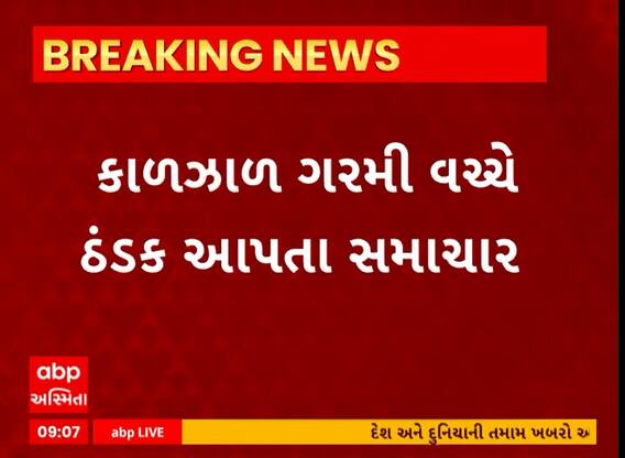 Weather Forecast: દેશમાં કાળઝાળ ગરમીની વચ્ચે ઠંડક આપતા સમાચાર ભારતીય હવામાન વિભાગે આપ્યા