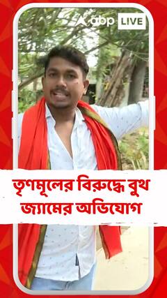 আরামবাগে তৃণমূলের বিরুদ্ধে বুথ জ্যামের অভিযোগ তুলল বিজেপি