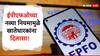 क्लेम सेटलमेंटबाबत EPFO चा नवा नियम, 'या' निर्णयामुळे नॉमिनीची डोकेदुखी वाचणार!