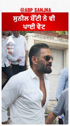 ਸੁਨੀਲ ਸ਼ੇੱਟੀ ਨੇ ਵੀ ਪਾਈ ਵੋਟ