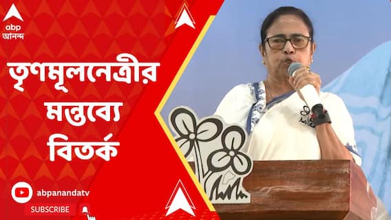 মমতা বন্দ্য়োপাধ্য়ায়ের মন্তব্য ঘিরে রাজ্য রাজনীতিতে তীব্র বিতর্কের ঝড়