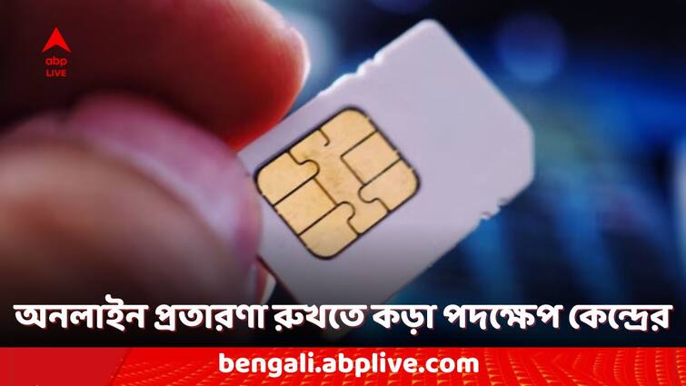 sim card banned cyber crime online fraud indian-government-to-block-18-lakh-sim-cards Sim Card Banned: ১৮ লক্ষ সিম কার্ডের বন্ধের সিদ্ধান্ত ! কেন্দ্রের নয়া নির্দেশ টেলিকম সংস্থাগুলিকে