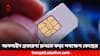 Sim Card Banned: ১৮ লক্ষ সিম কার্ডের বন্ধের সিদ্ধান্ত ! কেন্দ্রের নয়া নির্দেশ টেলিকম সংস্থাগুলিকে